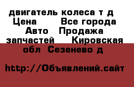 двигатель колеса т.д › Цена ­ 1 - Все города Авто » Продажа запчастей   . Кировская обл.,Сезенево д.